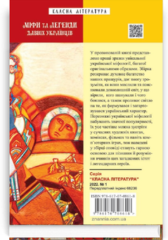 Бумажная книга «Міфи та легенди давніх українців» - фото №2 - миниатюра