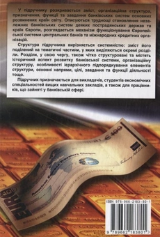 Бумажная книга «Банківські системи зарубіжних країн», авторов Петр Мельник, Людмила Тарангул, Оксана Гордей - фото №3 - миниатюра