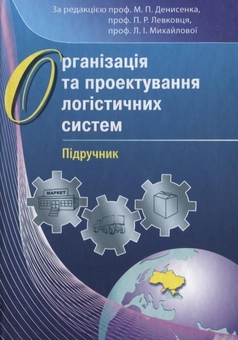Бумажная книга «Організація та проектування логістичних систем» - фото №2 - миниатюра