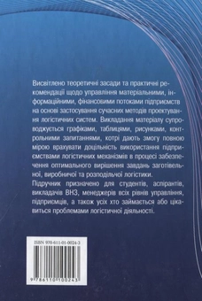 Бумажная книга «Організація та проектування логістичних систем» - фото №3 - миниатюра