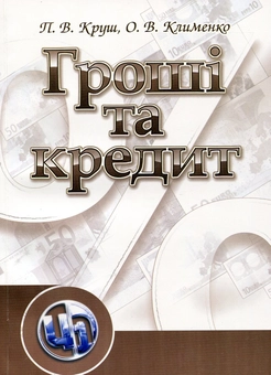 Паперова книга «Гроші та кредит», авторів Петро Круш, Вячеслав Алексеєв - фото №1 - мініатюра
