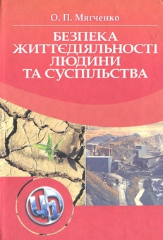 Паперова книга «Безпека життєдіяльності людини та суспільства», автор Олександр Мягченко - фото №2 - мініатюра