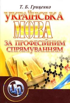 Бумажная книга «Українська мова за професійним спрямуванням», автор Татьяна Гриценко - фото №2 - миниатюра