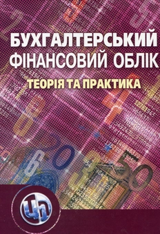Бумажная книга «Бухгалтерський фінансовий облік. Теорія та практика», авторов Светлана Ильина, Наталья Верхоглядова, Варвара Шило, Валентина Кислая - фото №1 - миниатюра
