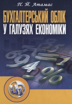 Бумажная книга «Бухгалтерський облік у галузях економіки», автор Петр Атамас - фото №2 - миниатюра