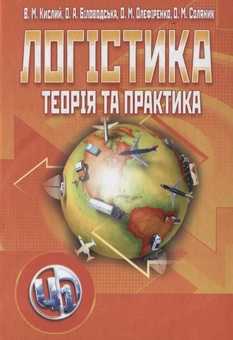 Паперова книга «Логістика. Теорія та практика», авторів Володимир Кислий, Олена Біловодська, Олег Олефіренко, Оксана Соляник - фото №2 - мініатюра
