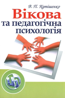 Бумажная книга «Вікова та педагогічна психологія», автор Валентина Кутишенко - фото №2 - миниатюра