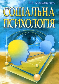 Бумажная книга «Соціальна психологія», автор Валентина Москаленко - фото №2 - миниатюра