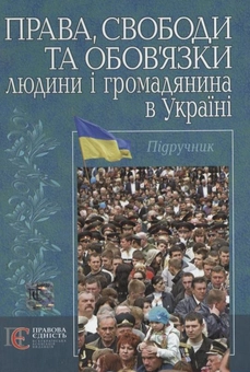 Бумажная книга «Права, свободи та обов'язки людини і громадянина в Україні», авторов Анатолий Колодий, Анатолий Олийник - фото №2 - миниатюра