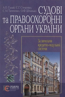 Паперова книга «Судові та правоохоронні органи України», авторів Андрій Галай, Семен Стеценко, Сергій Тимченко, Олександр Штанько - фото №2 - мініатюра