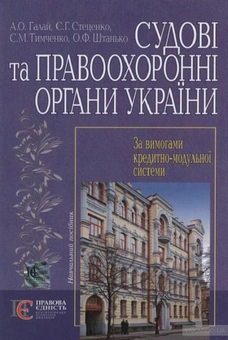 Бумажная книга «Судові та правоохоронні органи України. Навчальний посібник», авторов Семен Стеценко, Андрей Галай, Сергей Тимченко, Александр Штанько - фото №1 - миниатюра