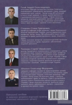 Бумажная книга «Судові та правоохоронні органи України. Навчальний посібник», авторов Семен Стеценко, Андрей Галай, Сергей Тимченко, Александр Штанько - фото №2 - миниатюра