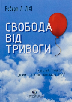 Бумажная книга «Свобода від тривоги. Здолай тривогу, доки вона не здолала тебе», автор Роберт Лихи - фото №1 - миниатюра