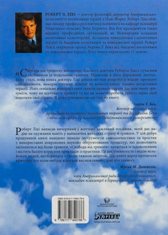 Бумажная книга «Свобода від тривоги. Здолай тривогу, доки вона не здолала тебе», автор Роберт Лихи - фото №2 - миниатюра