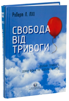 Бумажная книга «Свобода від тривоги. Здолай тривогу, доки вона не здолала тебе», автор Роберт Лихи - фото №3 - миниатюра