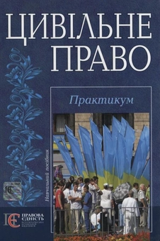 Бумажная «Цивільне право. Практикум», автора Без автора– фото №1