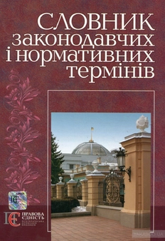Бумажная книга «Словник законодавчих і нормативних термінів», автор Николай Иншин - фото №1 - миниатюра