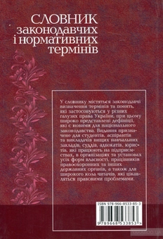 Бумажная книга «Словник законодавчих і нормативних термінів», автор Николай Иншин - фото №2 - миниатюра