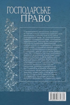 Паперова книга «Господарське право», автор Оксана Вінник - фото №3 - мініатюра