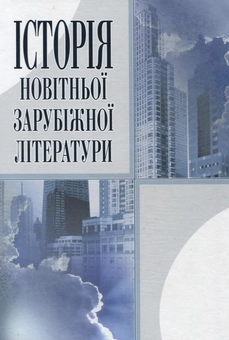 Паперова книга «Історія новітньої зарубіжної літератури», авторів Галина Давиденко, Олена Чайка, Марина Кушнєрьова - фото №2 - мініатюра