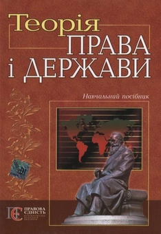Бумажная книга «Теорія права і держави», авторов Станислав Гусарев, Анатолий Олийник, Елена Слюсаренко - фото №2 - миниатюра