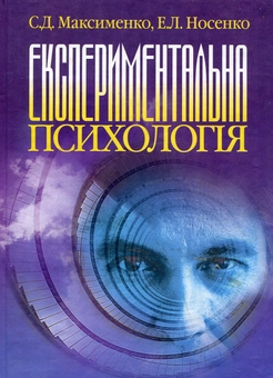 Бумажная книга «Експериментальна психологія», авторов Сергей Максименко, Элеонора Носенко - фото №2 - миниатюра