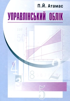 Бумажная книга «Управлінський облік», автор Петр Атамас - фото №1 - миниатюра
