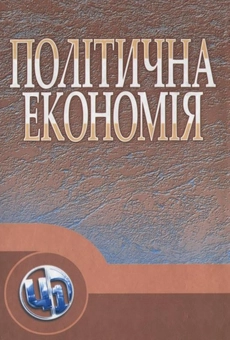 Бумажная книга «Політична економія» - фото №2 - миниатюра