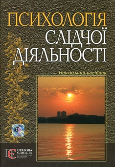 Паперова книга «Психологія слідчої діяльності», авторів В. Андросюк, О. Корнєв, О. Кудерміна, Т. Малкова, Оксана Сидоренко, С. Тарарухін - фото №2 - мініатюра