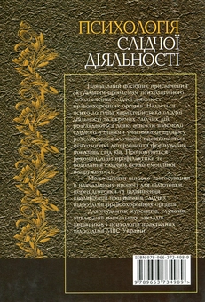 Паперова книга «Психологія слідчої діяльності», авторів В. Андросюк, О. Корнєв, О. Кудерміна, Т. Малкова, Оксана Сидоренко, С. Тарарухін - фото №3 - мініатюра