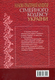 Бумажная книга «Сімейний кодекс України. Науково-практичний коментар», автор Зорислава Ромовская - фото №3 - миниатюра
