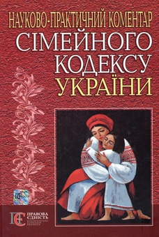 Бумажная книга «Сімейний кодекс України. Науково-практичний коментар», автор Зорислава Ромовская - фото №2 - миниатюра