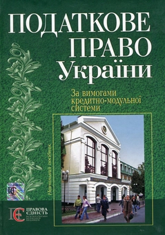 Паперова книга «Податкове право України. Кредитно-модульний курс», авторів Л. Воронова, Микола Кучерявенко, Н. Пришва, Людмила Тарангул - фото №1 - мініатюра