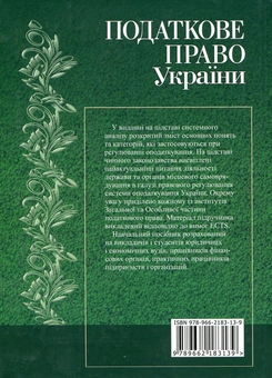Паперова книга «Податкове право України. Кредитно-модульний курс», авторів Л. Воронова, Микола Кучерявенко, Н. Пришва, Людмила Тарангул - фото №3 - мініатюра
