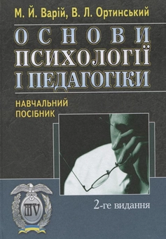 Бумажная книга «Основи психології і педагогіки», автор Мирон Варий - фото №2 - миниатюра