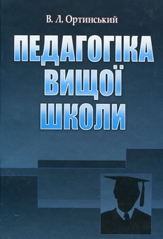 Бумажная «Педагогіка вищої школи», автора Владимир Ортинский– фото №1