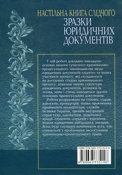 Бумажная книга «Зразки юридичних документів. Настільна книга слідчого», автор Владимир Тертишник - фото №3 - миниатюра