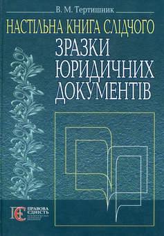 Бумажная книга «Зразки юридичних документів. Настільна книга слідчого», автор Владимир Тертишник - фото №2 - миниатюра