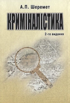 Бумажная книга «Криміналістика», автор Антон Шеремет - фото №2 - миниатюра