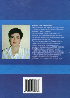Паперова книга «Соціальна педагогіка. Схеми, таблиці, коментарі», автор Ольга Безпалько - фото №3 - мініатюра