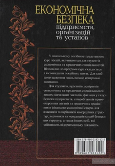Бумажная книга «Економічна безпека підприємств організацій та установ. Навчальний посібник», авторов Зинаида Живко, Михаил Живко, Владимир Ортинский, Иван Керницкий - фото №2 - миниатюра