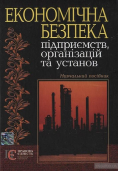 Бумажная книга «Економічна безпека підприємств організацій та установ. Навчальний посібник», авторов Зинаида Живко, Михаил Живко, Владимир Ортинский, Иван Керницкий - фото №1 - миниатюра