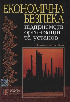 Бумажная книга «Економічна безпека підприємств, організацій, установ», авторов Владимир Ортинский, Иван Керницкий, Зинаида Живко, Михаил Живко - фото №1 - миниатюра