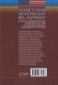Паперова книга «Захист прав потерпілих від злочину в англо-американській правовій системі та кримінальному судочинстві України», авторів Назар Федорчук, Василь Нор - фото №3 - мініатюра