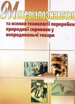 Бумажная книга «Матеріалознавство та основи технології переробки природної сировини у непродовольчі товари», авторов Галина Астапова, Екатерина Астапова, Лев Саркисян, Анна Куделина, Анна Зуева - фото №2 - миниатюра