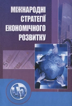 Паперова книга «Міжнародні стратегії економічного розвитку» - фото №2 - мініатюра
