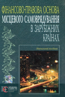 Бумажная книга «Фінансово-правова основа місцевого самоврядування в зарубіжних країнах», автор Оксана Музыка-Стефанчук - фото №2 - миниатюра