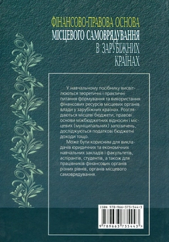 Бумажная книга «Фінансово-правова основа місцевого самоврядування в зарубіжних країнах», автор Оксана Музыка-Стефанчук - фото №3 - миниатюра