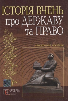 Паперова книга «Історія вчень про державу та право», автор Анатолій Кормич - фото №2 - мініатюра