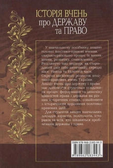 Паперова книга «Історія вчень про державу та право», автор Анатолій Кормич - фото №3 - мініатюра